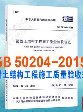 GB 50204-2015 混凝土结构工程施工质量验收规范