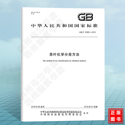 GB/T 35825-2018茶叶化学分类方法 中国标准出版社 国家标准