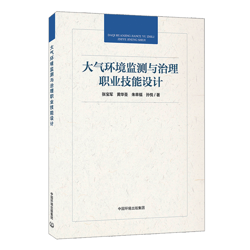 大气环境监测与治理职业技能设计