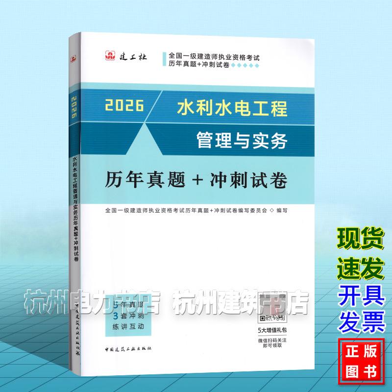 2026年全国一级建造师执业资格考试历年真题+冲刺试卷:水利水电工程管理与实务历年真题+冲刺试卷