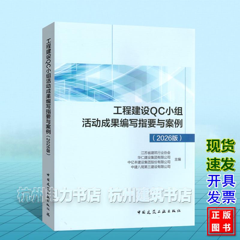 工程建设QC小组活动成果编写指要与案例（2026版）中国建筑工业出版社 9787112321926