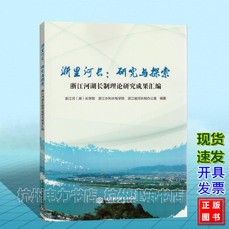 浙里河长：研究与探索  浙江河湖长制理论研究成果汇编 浙江河（湖）长学院  浙江水利水电学院  浙江省河长制办公室9787522635798