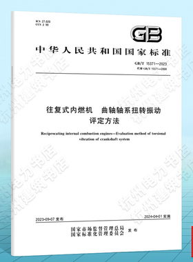 GB/T 15371-2023往复式内燃机 曲轴轴系扭转振动评定方法