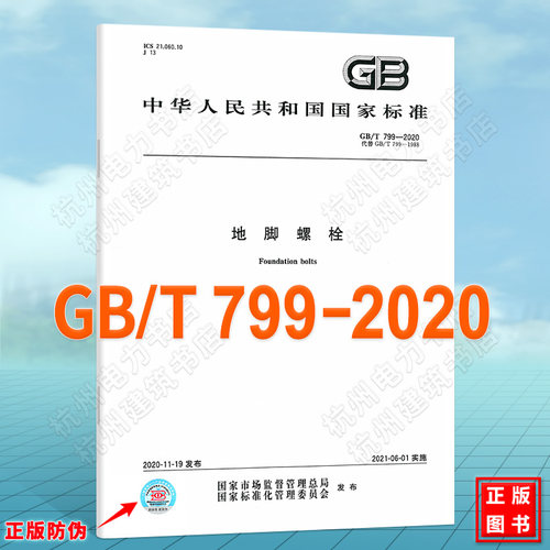 GB/T 799-2020地脚螺栓