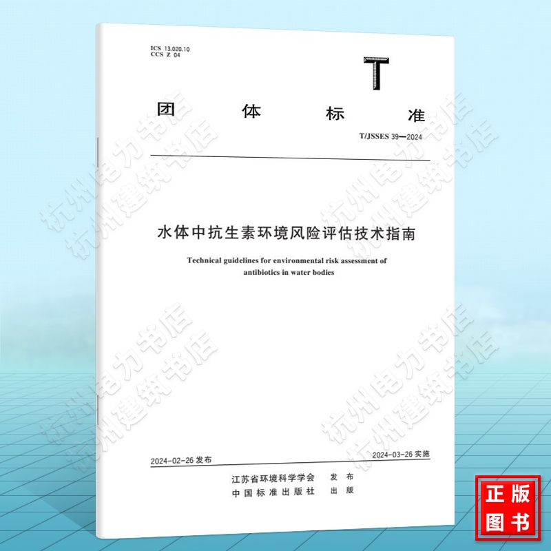 T/JSSES 39-2024水体中抗生素环境风险评估技术指南