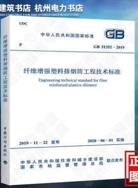 GB51352-2019纤维增强塑料排烟筒工程技术标准（附：条文说明）