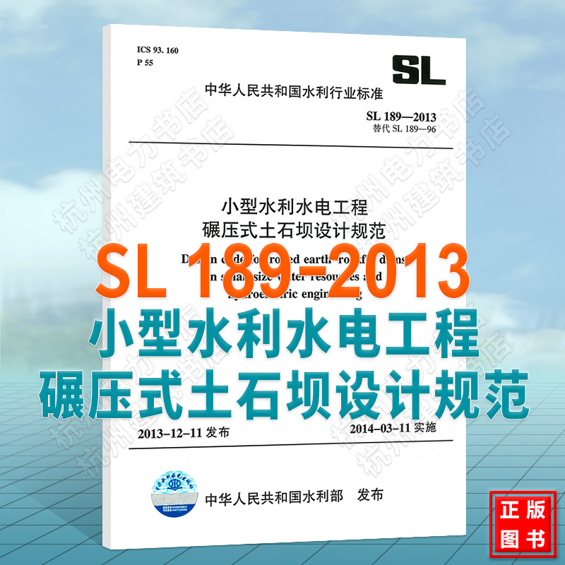 SL 189-2013 小型水利水电工程碾压式土石坝设计规范