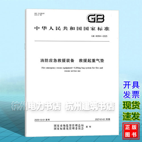 GB 46994-2025 消防应急救援装备 救援起重气垫