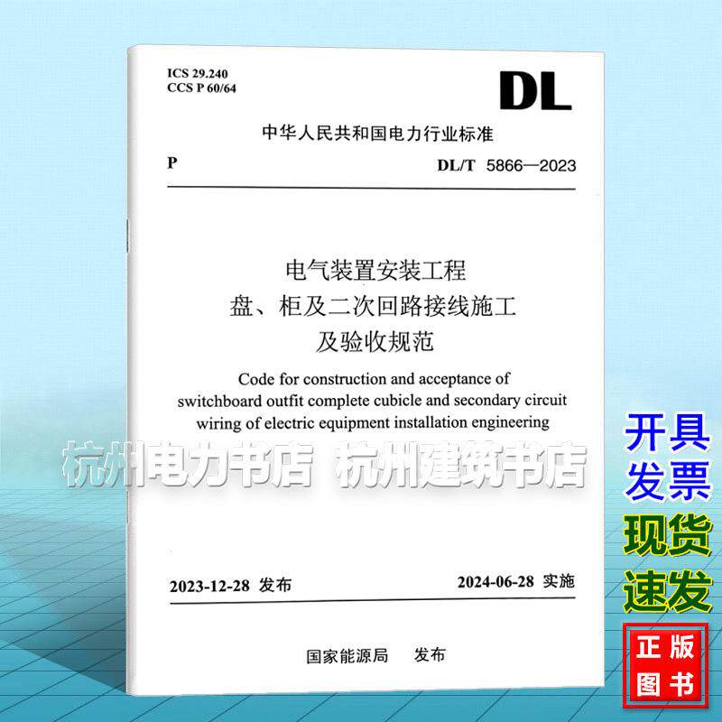 DL/T 5866-2023 电气装置安装工程 盘、柜及二次回路接线施工及验收规范
