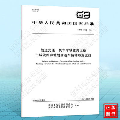 GB/T 43775-2024轨道交通 机车车辆变流设备 市域铁路和城轨交通车辆辅助变流器