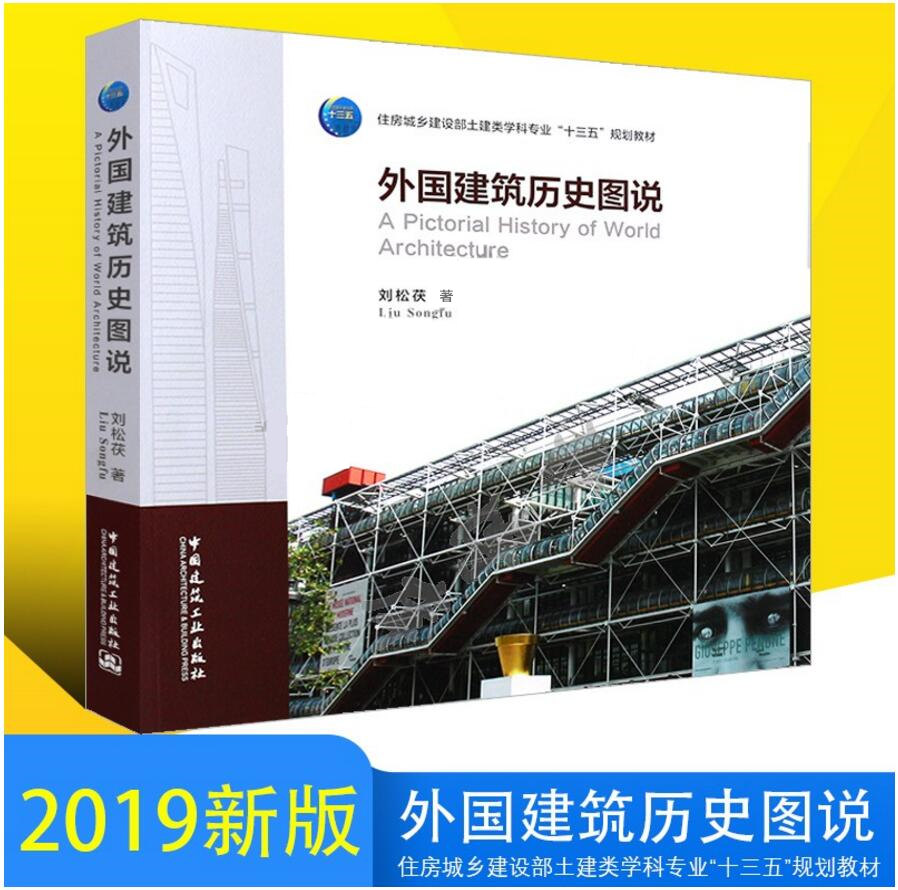 现货2019版 外国建筑历史图说 刘松茯 住房城乡建设部土建类学科专业十三五规划教材 希腊罗马欧洲 世界著名建筑师优秀设计作品