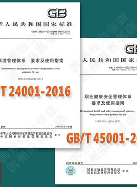 GB/T45001-2020/ISO 45001:2018职业健康安全管理体系 要求及使用指南、GB/T24001-2016环境管理体系 要求及使用指南 全套2本