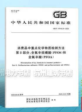 GB/T 44165.8-2025 消费品中重点化学物质检测方法 第8部分：全氟辛烷磺酸（PFOS）和全氟辛酸（PFOA）