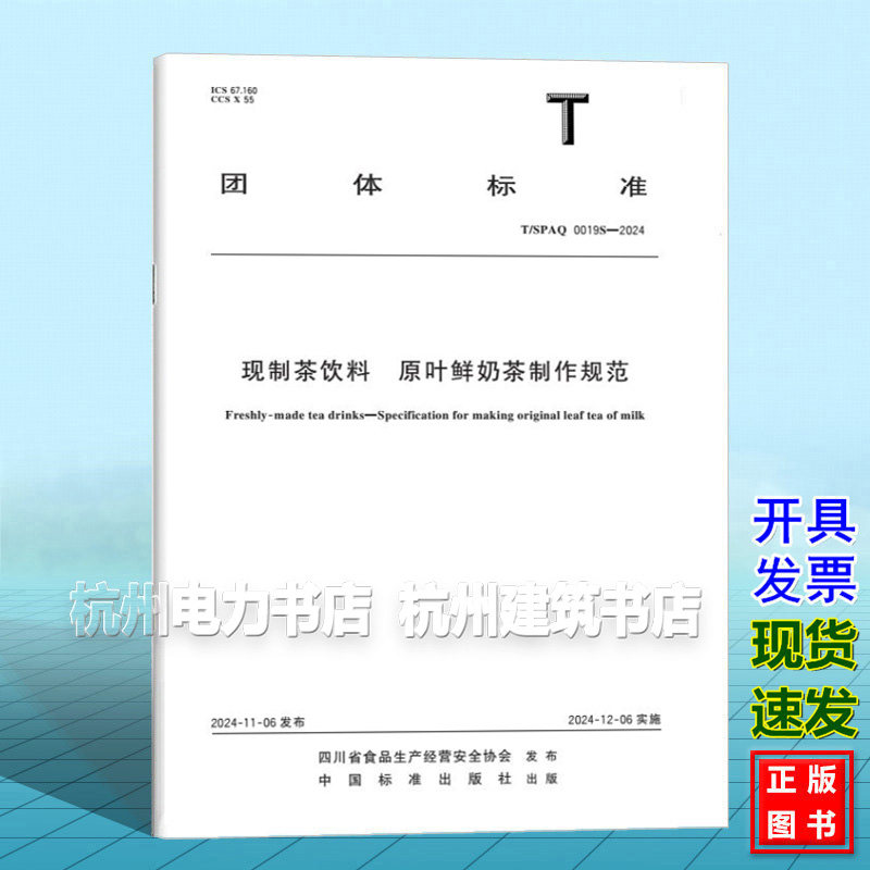 T/SPAQ0019S-2024 现制茶饮料 原叶鲜奶茶制作规范