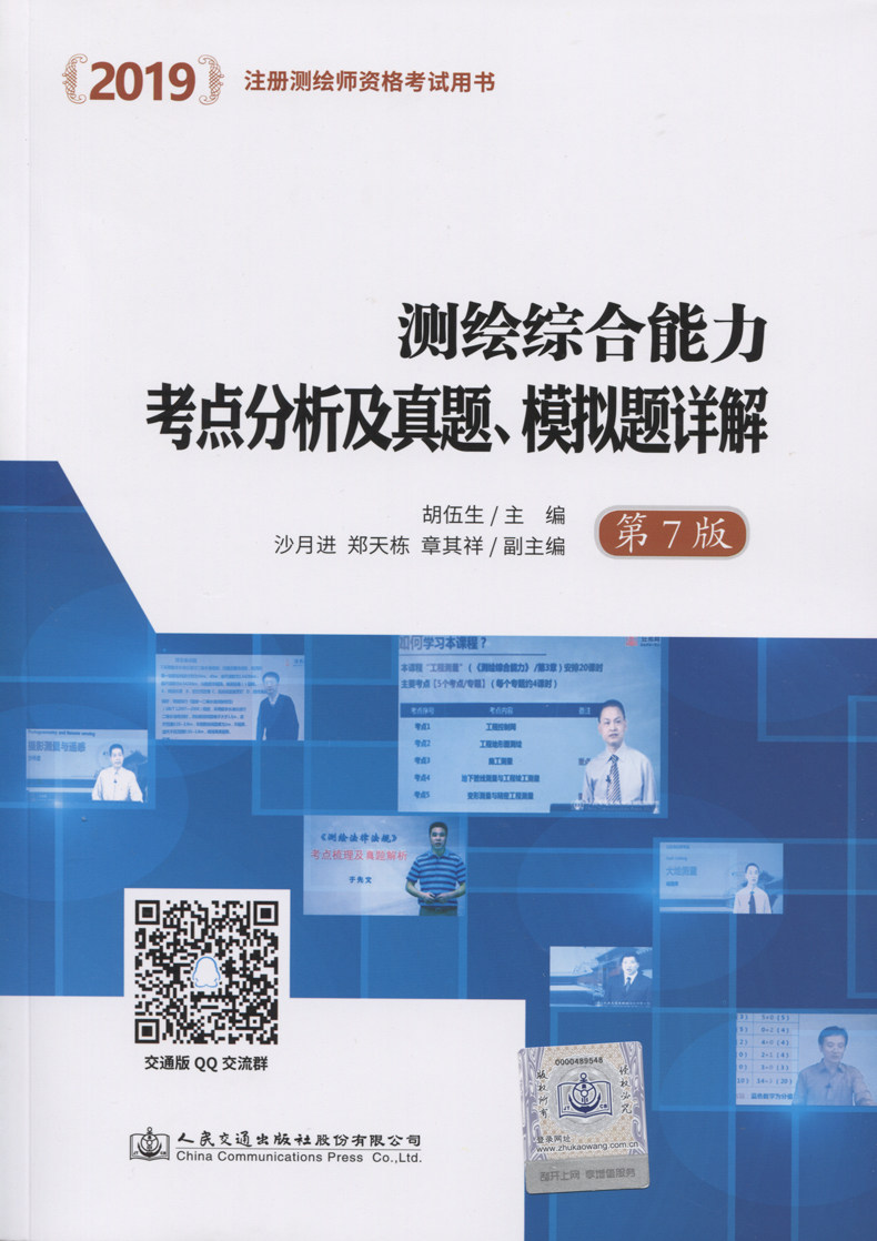 【人民交通】2019测绘综合能力考点分析及真题、模拟题详解(第七版)注册测绘师资格考试用书 胡伍生第六版 注册测绘师2019版