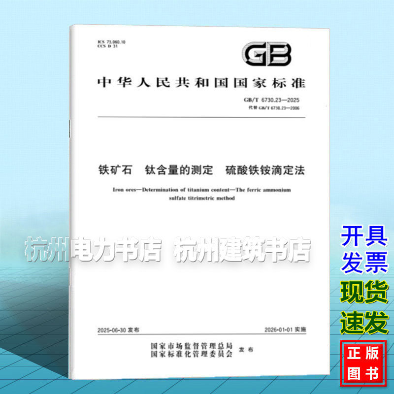 GB/T 6730.23-2025 铁矿石 钛含量的测定 硫酸铁铵滴定法