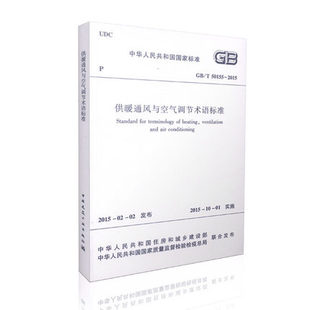 2015供暖通风与空气调节术语标准 T50155 正版