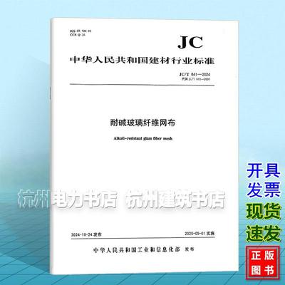 JC/T 841-2024 耐碱玻璃纤维网布 代替JC/T 841-2007