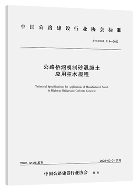 T/CHCA 011-2022 公路桥涵机制砂混凝土应用技术规程