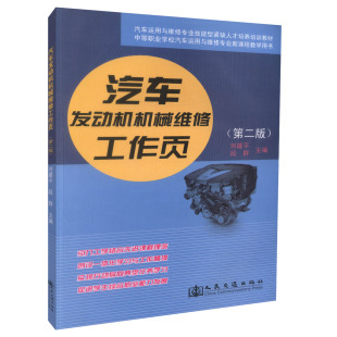 第二版 现货汽车发动机机械维修工作页 正版 汽车运用与维修专业技能型培训教材中等职业学校汽车运用与维修专业新课 人民交通