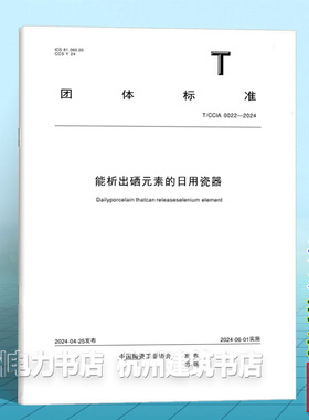 T/CCIA 0022-2024能析出硒元素的日用瓷器