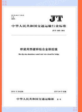 JT/T1105-2016桥梁用热镀锌铝合金钢绞线