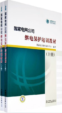 现货速发国家电网公司继电保护培训教材上下册国家电力调度通信中心编著继电保护教材书电力系统继电保护工作参考书培训教材