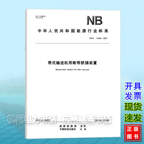 NB/T 11464-2023带式输送机用断带抓捕装置