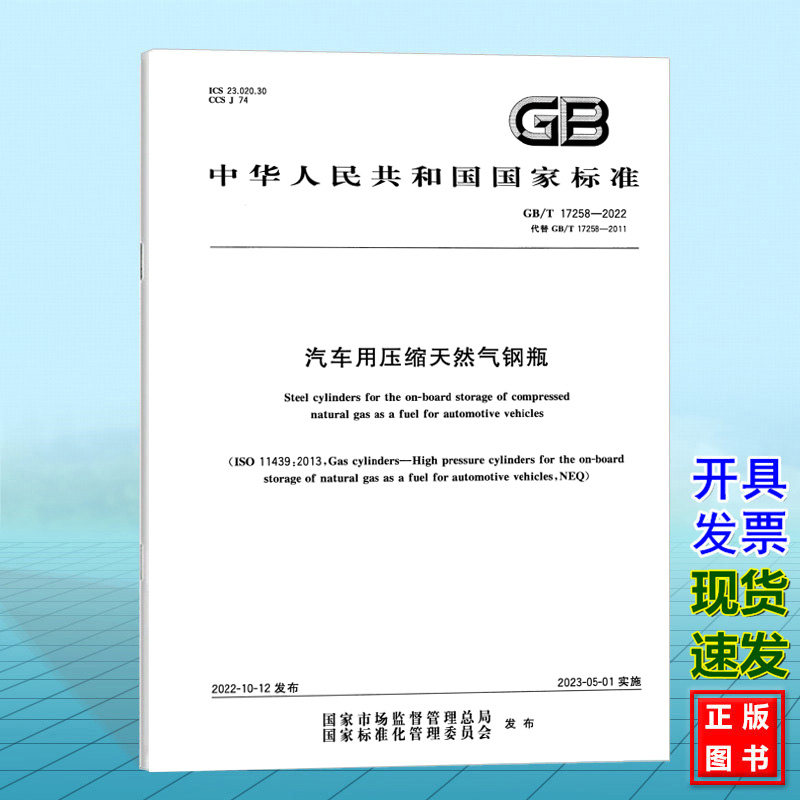 GB/T 17258-2022汽车用压缩天然气钢瓶 国家标准 中国标准出版社