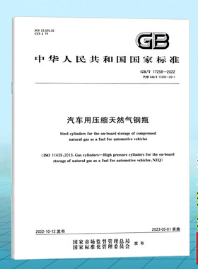GB/T 17258-2022汽车用压缩天然气钢瓶 国家标准 中国标准出版社