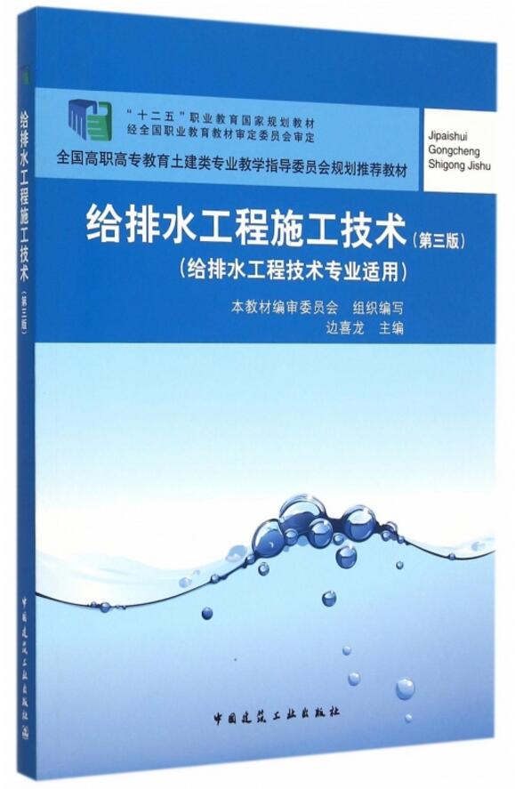 住房城乡建设部土建类学科专业“十三五”规划教材:给排水工程施工技术(给排水工程技术专业适用)(第四版)