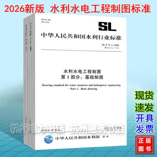 SL/T 73.1~6-2026 水利水电工程制图标准 第123456部分 基础制图 水工建筑图 勘测图水力机械图电气图水土保持图 2026年