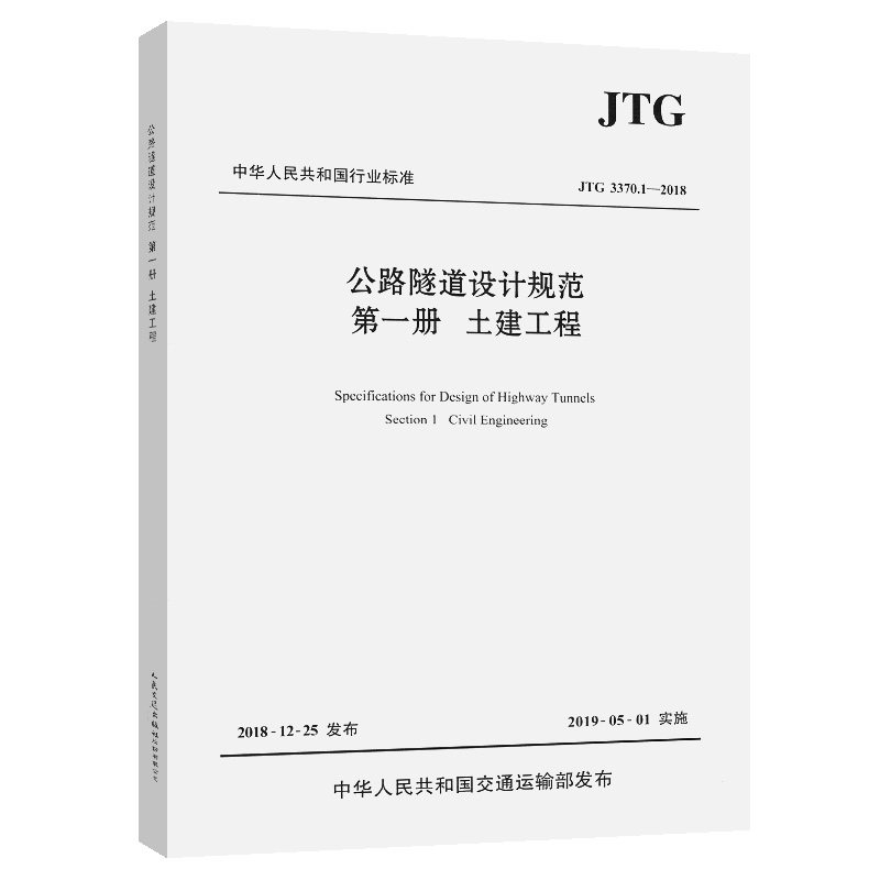 【人民交通】现货正版 JTG 3370.1-2018 公路隧道设计规范 第一册 土建工程（2019年新版）公路隧道设计规范代替JTG D70-2004 人民