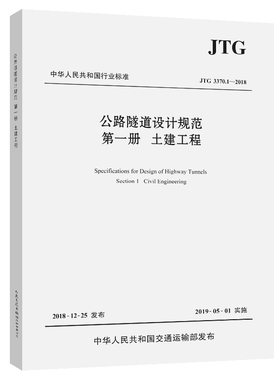 【人民交通】现货正版 JTG 3370.1-2018 公路隧道设计规范 第一册 土建工程（2019年新版）公路隧道设计规范代替JTG D70-2004 人民