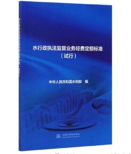 水行政执法监督业务经费定额标准（试行）