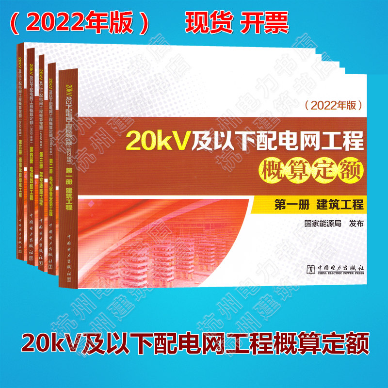 【全5册】(2022年版)20kV及以下配电网工程概算定额 第一二三四五册 建筑工程 电气设备安装 架空线路 电缆线路 通信及自动化