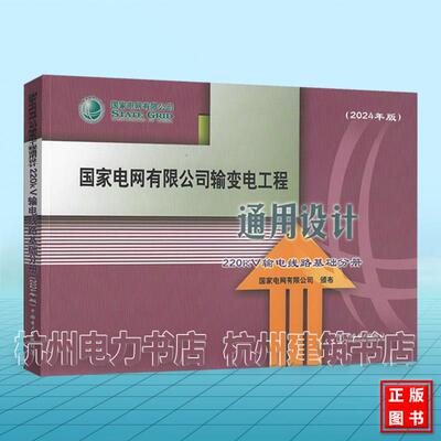 （2024年版）国家电网有限公司输变电工程通用设计 220kV输电线路基础分册