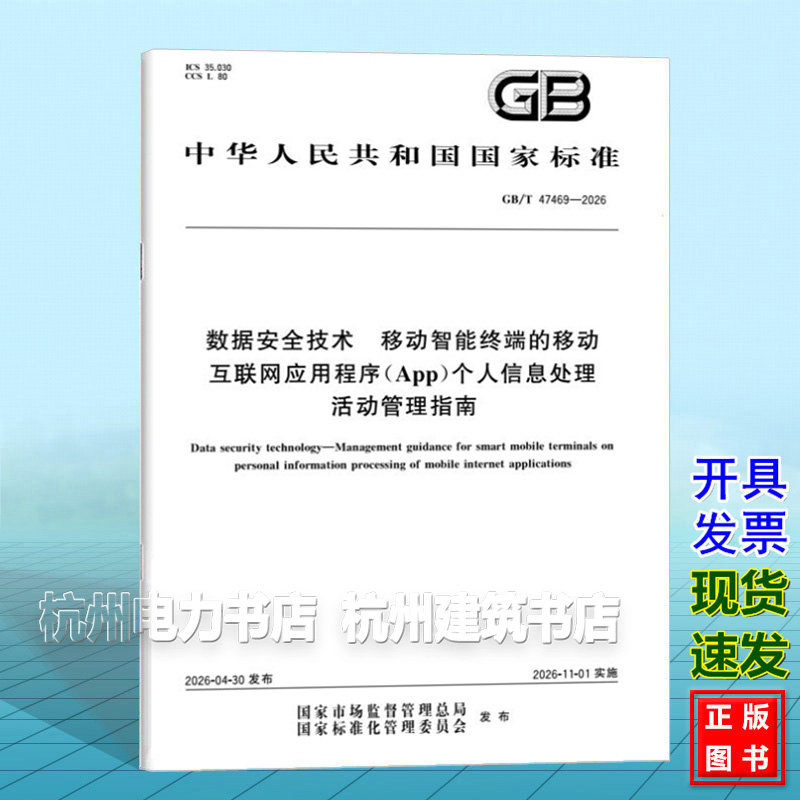 GB/T 47469-2026 数据安全技术 移动智能终端的移动互联网应用程序(App)个人信息处理活动管理指南