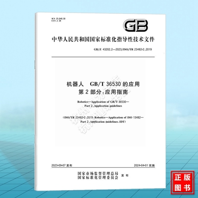 GB/Z 43202.2-2023机器人 GB/T 36530的应用 第2部分：应用指南