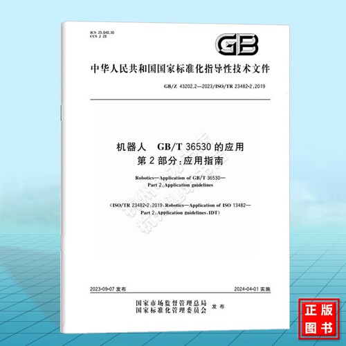 GB/Z 43202.2-2023机器人 GB/T 36530的应用 第2部分：应用指南