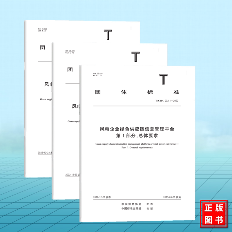 【全3册】T/CIIA 032.1~3-2022风电企业绿色供应链信息管理平台 第123部分 总体要求 能源数据采集要求 系统和数据安全要求
