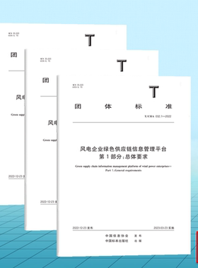 【全3册】T/CIIA 032.1~3-2022风电企业绿色供应链信息管理平台 第123部分 总体要求 能源数据采集要求 系统和数据安全要求