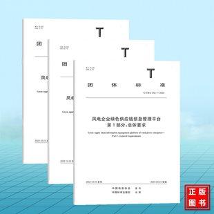 【全3册】T/CIIA 032.1~3-2022风电企业绿色供应链信息管理平台 第123部分 总体要求 能源数据采集要求 系统和数据安全要求