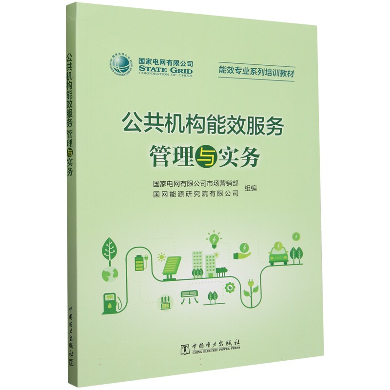 公共机构能效服务管理与实务 国家电网有限公司市场营销部 国网能源研究院有限公司