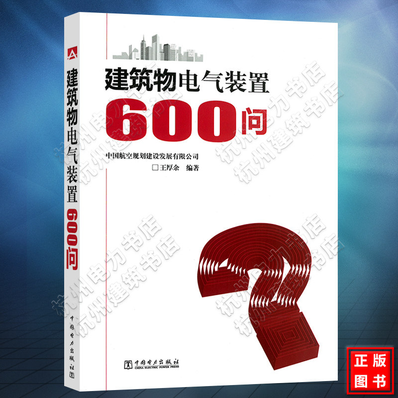 正版 建筑物电气装置600问 中国电力出版社 王厚余正版