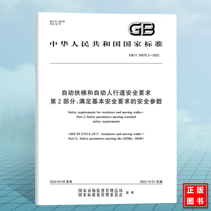 GB/T 39078.2-2022自动扶梯和自动人行道安全要求 第2部分:满足基本安全要求的安全参数 国家标准 中国标准出版社