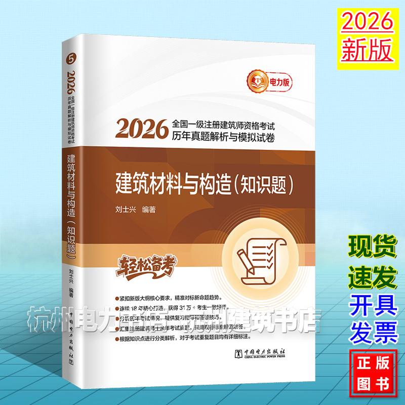 2026年版全国一级注册建筑师资格考试历年真题解析与模拟试卷 建筑材料与构造(知识题)9787523905937 刘士兴 电力版