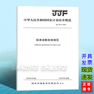 标准齿轮校准规范 2025 JJF 2273