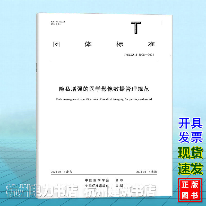 T/SCGS 313008-2024隐私增强的医学影像数据管理规范