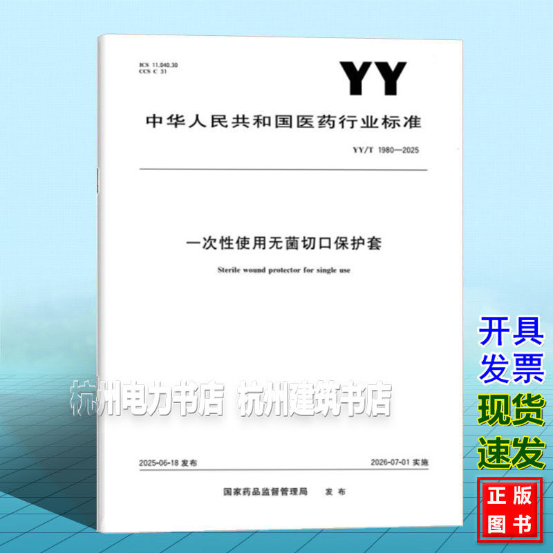 YY/T 1980-2025 一次性使用无菌切口保护套